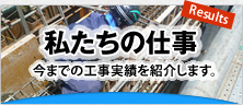 私たちの仕事