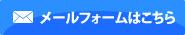 メールフォームはこちら