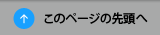 このページの先頭へ