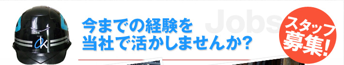 今までの経験を当社で活かしませんか？
