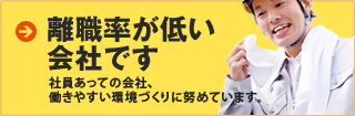 離職率が低い会社です
