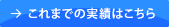 これまでの実績はこちら