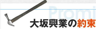 大坂興業の約束
