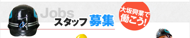 スタッフ募集
